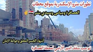 مترو إبوقير صب سقف الدور الأول لمحطة العصافرة أنتهاء الجسر المعلق من العصافرة ل سيدى بشر بالكامل 