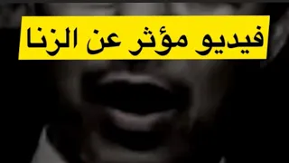 كلام خطير عن الزنا وفيديو مؤثر حدا جدا 