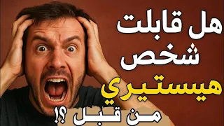 الـهيسـتريا الأعراض والأسباب والعلاج 