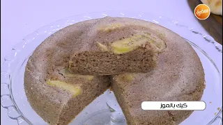 كيك بالموز نجلاء الشرشابي 