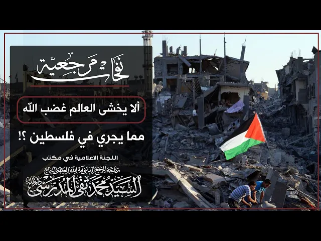 ⁣المرجع المدرسي || ألا يخشى العالم غضب الله مما يجري في فلسطين ؟!