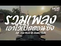 Download Lagu รวมเพลงไทยรีมิกซ์แนวอินโด เอาไว้เปิดฟังตอนขับรถ ชุดที่1 #ต้อนรับสงกรานต์ Remix By Sisaket Radio