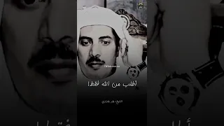 أطلب من الله فقط الشيخ جابر بغدادي حالات واتس اب 