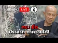 Lagu ทบ.: ยึดปราสาท ตาควายได้! Suthichai live 15-12-2568