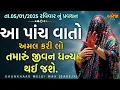 Download Lagu Pravachan//આ પાંચ વાતો અમલ કરી લો, તમારું જીવન ધન્ય થઈ જશે.(તા. 05/01/2024 રવિવાર)