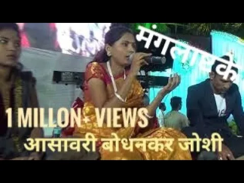 Download MP3 मंगलाष्टके | आसावरी बोधनकर जोशी  | गीत आसावरी |