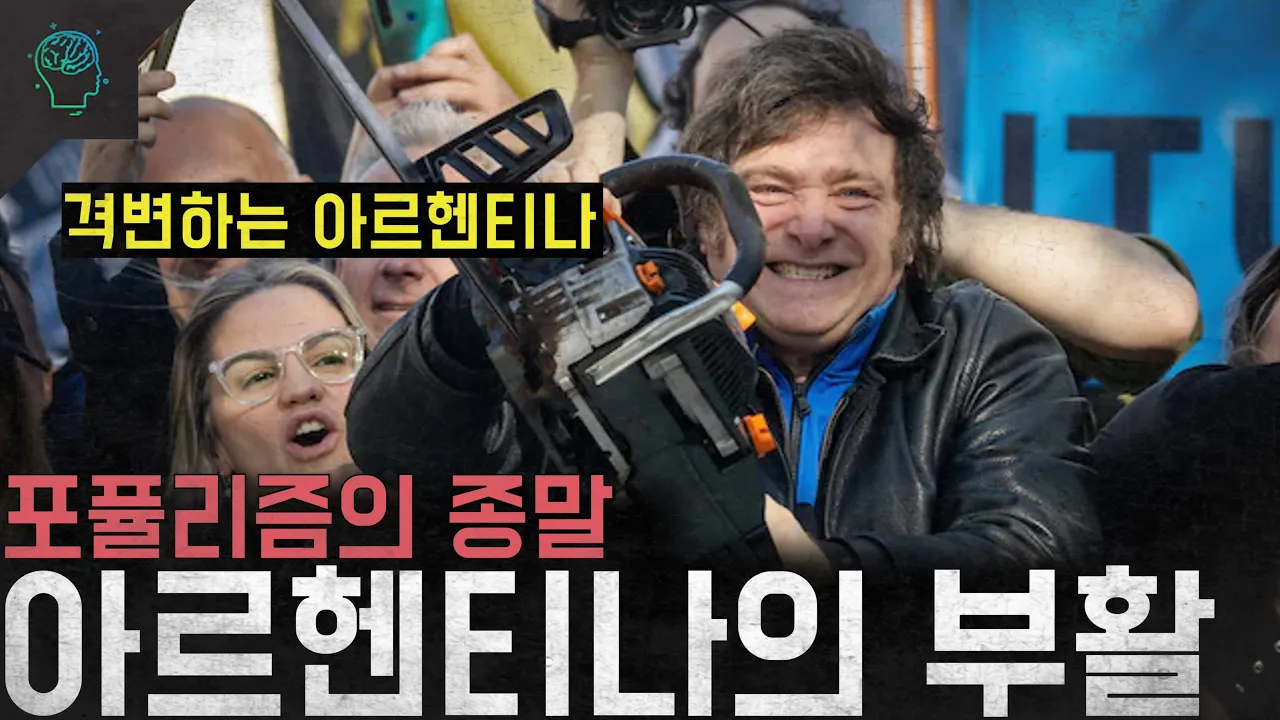 아르헨티나의 경제 회복과 사회적 격변