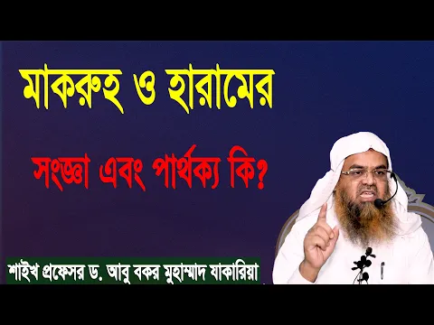 প্রশ্ন-৫৬ : মাকরুহ ও হারামের সংজ্ঞা এবং পার্থক্য কি? শাইখ প্রফেসর ড  আবু বকর মুহাম্মাদ যাকারিয়া