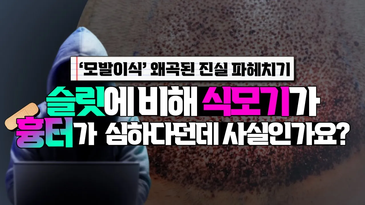 의느님답변📂 식모기와 슬릿에 관한 아주 잘못된 오해ㅣ다나성형외과(DANA)ㅣ모발이식ㅣ헤어라인교정