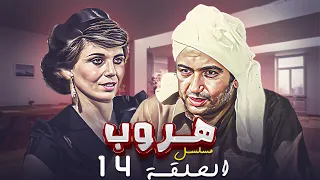 مسلسل هروب الحلقة الرابعة عشرة 14 كاملة HD بطولة نور الشريف كوكا 