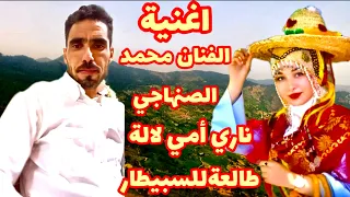 محمد الصنهاجي اغنية ناري أمي لالة طالعة للسبيطار الداوي نوري يالغابة 
