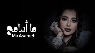                                        بطيئ  أصالة   ما أسامح دندنها