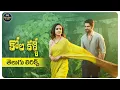 Download Lagu Kola Kalle Ila Telugu Lyrics | Varudu Kaavalenu |NagaShaurya,Ritu Varma|SidSriram|Maa Paata Mee Nota