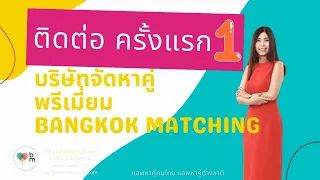 Download ติดต่อบริษัทจัดหาคู่ดีๆ Bangkok Matching ครั้งแรก ต้องทำยังไง บริษัทจัดหาคู่ที่ไหนดี ราคา ดีที่สุด MP3