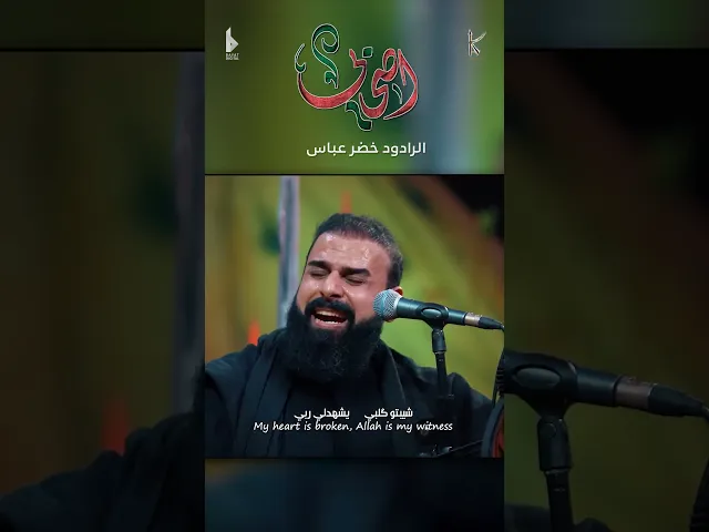 ⁣اصحابي / شيبتو كلبي يشهدلي ربي ياالله / الرادود خضر عباس