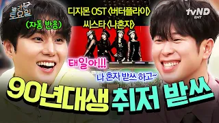 [#놀라운토요일] 💿이 노래 모르면 90년대생 아님💿 몸이 먼저 반응하는 그 시절 전설의 노래 읏-짜🎶