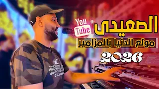 طلعات حظ هتكسر الدنيا وأقوي مزامير      الفنان أحمد الصعيدي  دندنها