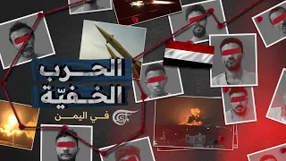 جواسيس أميركا و إسرائيل صنعاء تفك ك خلية تسم ى قو ة 400 