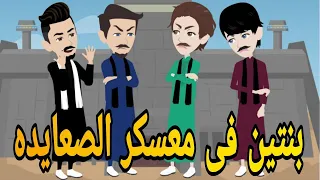 بنتين فى معسكر الصعايده قصه صعيديه كامله تحفه حكايتنا بالصعيدي 