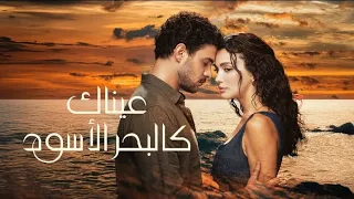 مسلسل عيناك كالبحر الاسود الحلقه 43 Arabic Dubbed 