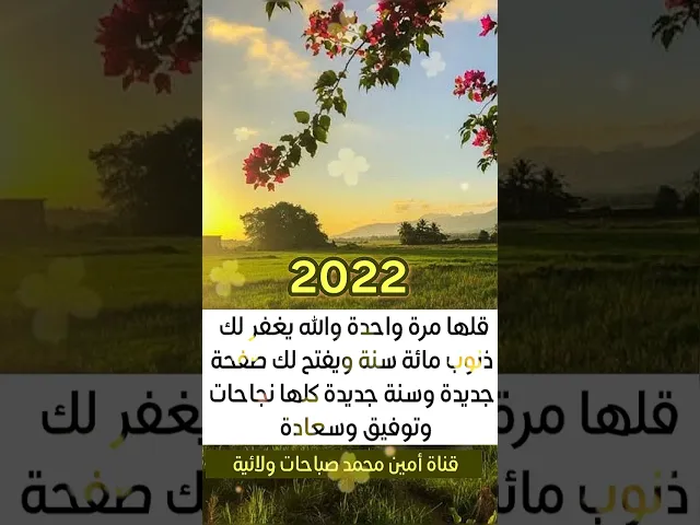 ⁣يمحي الله ذنوب ١٠٠ سنة لمن قال هذه الكلمة ويفتح له صفحة جديدة وسنة جديدة مليئة بالنجاحات والتوفيق