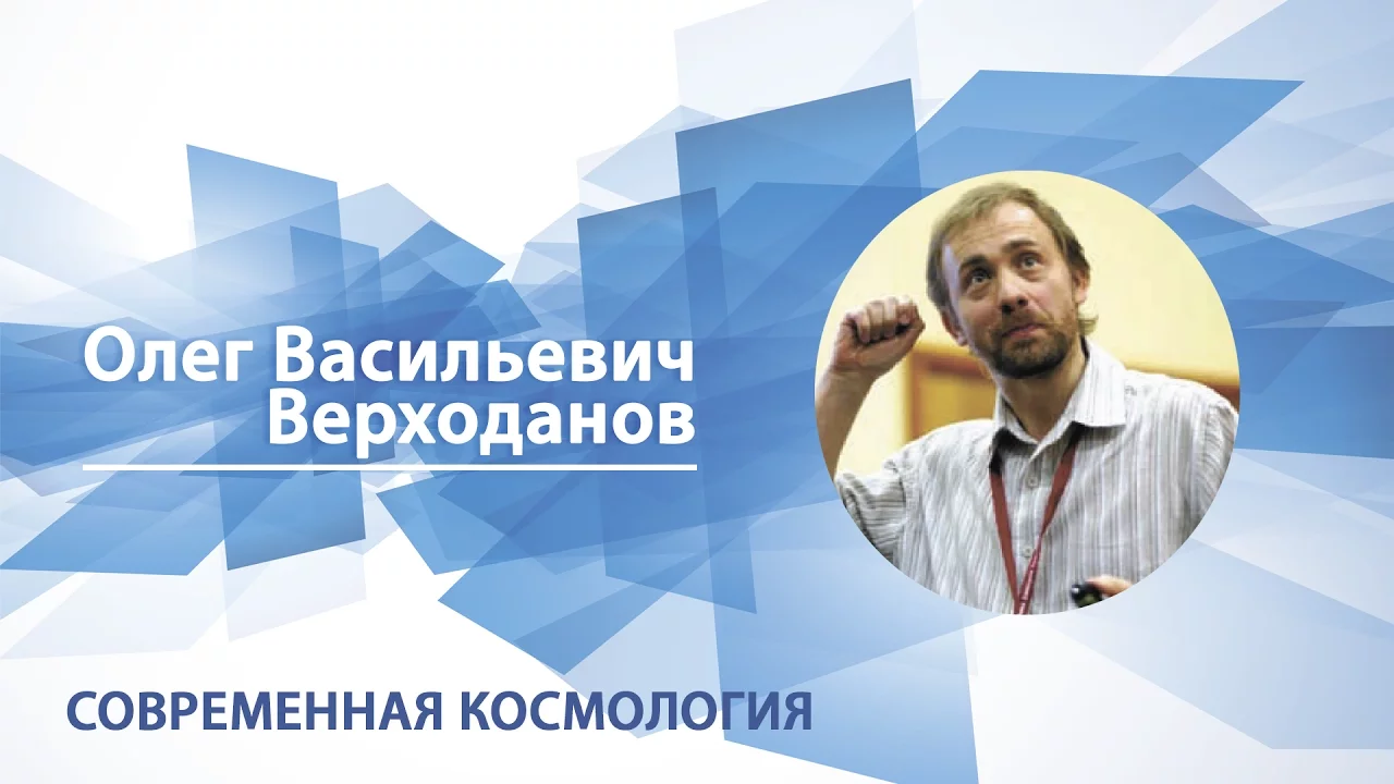 Современная космология / Олег Верходанов