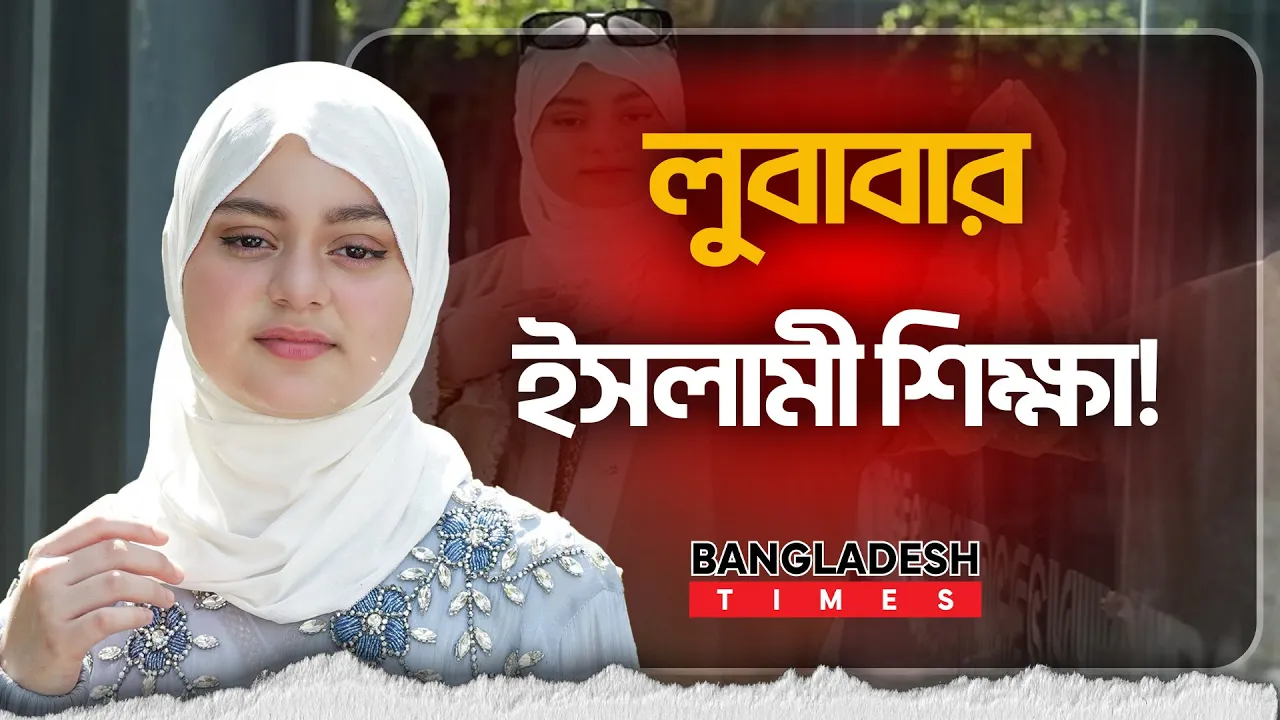নিজের ইসলামী জীবন নিয়ে যা জানালেন লুবাবা