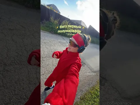 Бегу первый ✨ПОЛУМАРАФОН✨