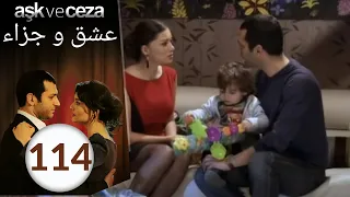 مسلسل عشق و جزاء الحلقة 114 