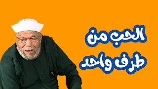 الحب من طرف واحد الشيخ الشعراوي اسلاميات 