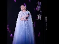無價至寶 - Priceless - 張清芳