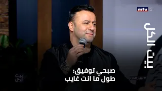 صبحي توفيق طول ما انت غايب 