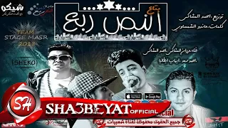 مهرجان بتاع النص ربع غناء مروان المشاكس   احمد المشاكس   احمد سعد   ايهاب ايطاليا      على شعبيات دندنها