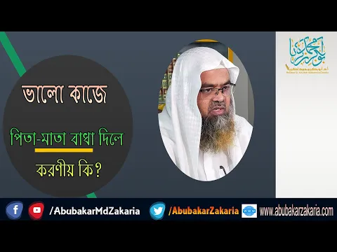 প্রশ্ন : ভালো কাজে পিতা-মাতা বাধা দিলে করণীয় কি? শাইখ প্রফেসর ড. আবু বকর মুহাম্মাদ যাকারিয়া