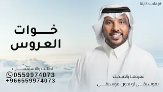 يامرحبا والفرح هتان   جابر الكاسر   خوات العروس أثير التأثير  حصريا          دندنها