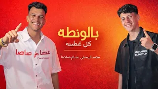 كله بايع كل ضايع  بالاونطه كله غلطه  محمد البصيلي وعصام صاصا     تصميم زوز دندنها