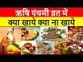 Download Lagu Rishi Panchami 2025 : ऋषि पंचमी व्रत में क्या खाना चाहिए क्या नहीं, Rishi Panchami vrat me kya khaye