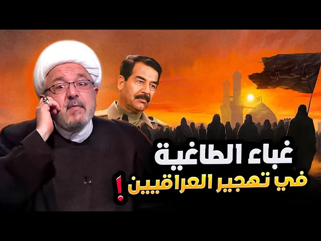 ⁣التهجير العراقي .. من سياسة صدام إلى رفع راية الإمام الحسين في الغرب! | الشيخ القاضي محمد كنعان