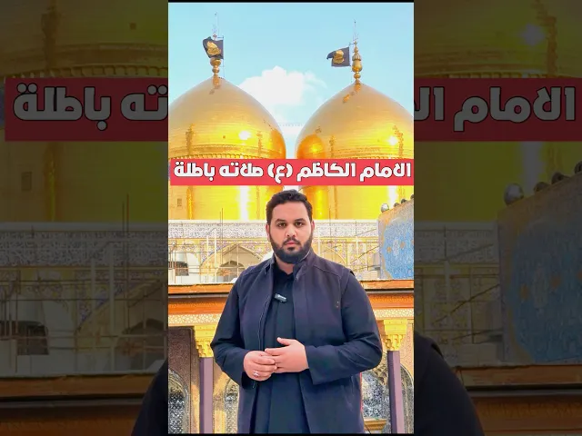 ⁣الامام الكاظم (ع) صلاته باطلة⁉️