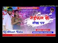 Download Lagu raifal ke nok pe dj remix | Hard Bass Vibration Mix | Raifal ke nok pe | DJ Akash Babu Jaunpur no.1
