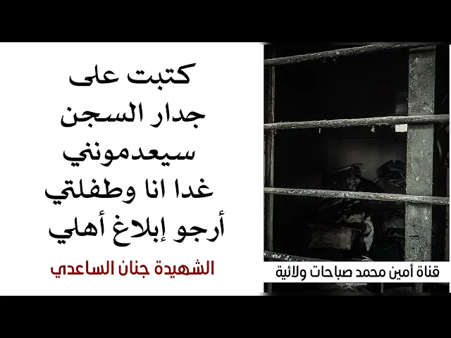 ⁣سيعدمونني انا وطفلتي غدا ارجو إبلاغ أهلي هذا ما كتبته على جدار السجن الشهيدة جنان الساعدي