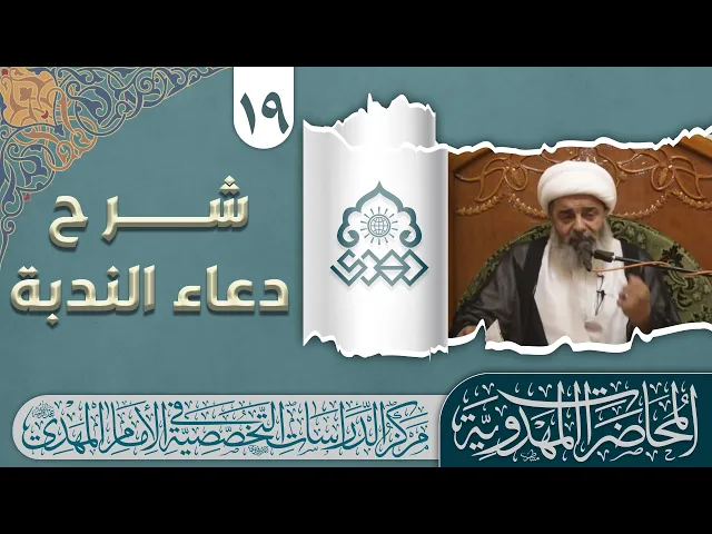 الشوق والتوق لصاحب الزمان (عجّل الله فرجه) في دعاء الندبة - الشيخ محمد السند