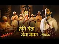 Download Lagu Hechi Yel Deva Naka Lyrics | Fatteshikast | Chinmay Mandlekar \u0026 Mrinal Kulkarni | Avadhoot Gandhi