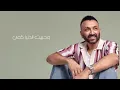 Karim Mohsen - Albi El Shaei (Official Lyric Video) 2024 | كريم محسن - قلبي الشقي