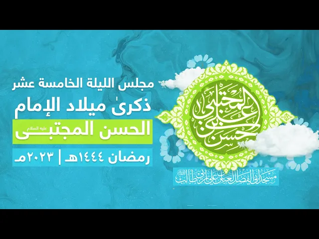 مجلس الليلة الخامسة عشر ميلاد الامام الحسن المجتبى عليه السلام 1444 | 2023