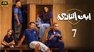 الحلقة 7 مسلسل ابن النادي بطولة أحمد فهمي و آية سماحة و حاتم صلاح 