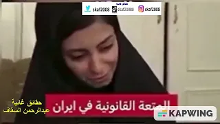 وثائقي يعرض بيوت تعمل في تجارة زواج المتعة في إيران 