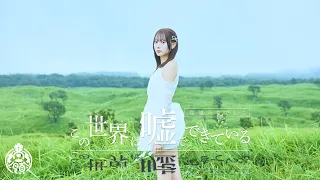 この世界は嘘でできている