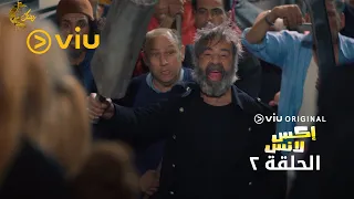 مسلسل إكس لانس رمضان 2023 الحلقة الثانية 