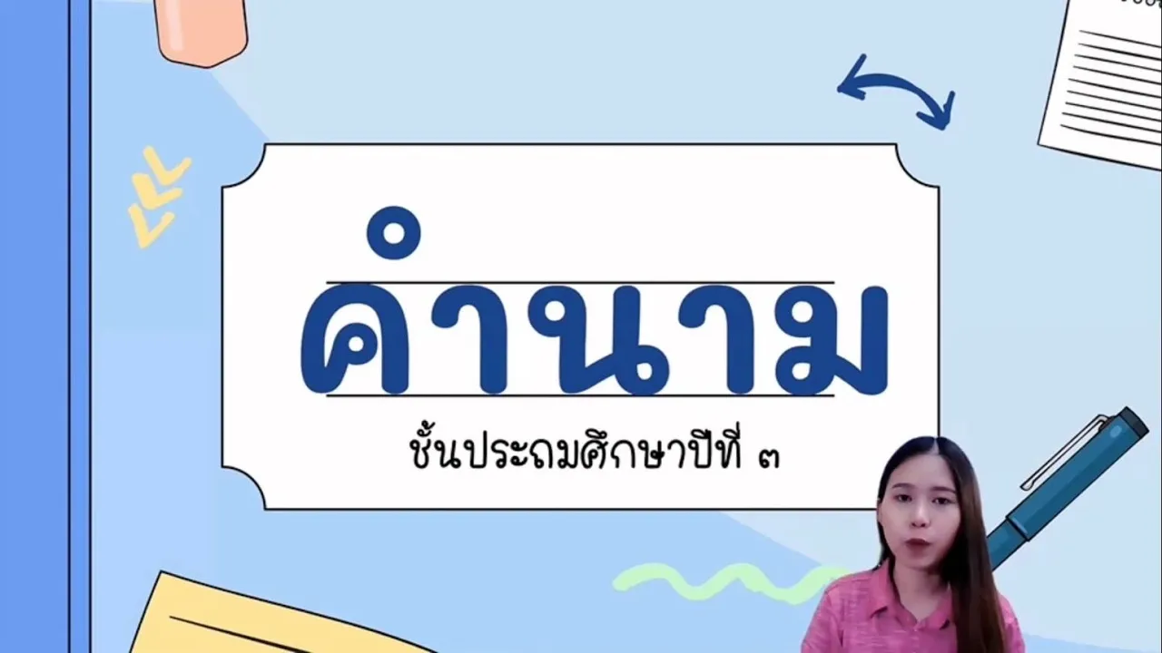 คำนาม ป.3